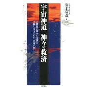 宇宙神道 神々の救済―正神界の神々の守護と、幸福になるための「真理八則」 [単行本]