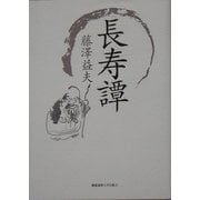 長寿譚 [単行本]