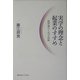 実学の理念と起業のすすめ―福沢諭吉と科学技術 [単行本]