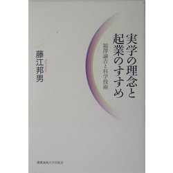 実学の理念と起業のすすめ―福沢諭吉と科学技術 [単行本]