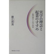 実学の理念と起業のすすめ―福沢諭吉と科学技術 [単行本]