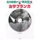 名作映画でペラペラ英会話〈1〉カサブランカ [単行本]