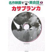 名作映画でペラペラ英会話〈1〉カサブランカ [単行本]