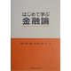 はじめて学ぶ金融論 [単行本]