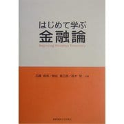 はじめて学ぶ金融論 [単行本]