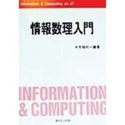 情報数理入門(Information&Computing〈ex.-21〉) [全集叢書]