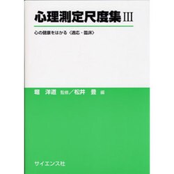 心理測定尺度集　Ⅲ－心の健康をはかる〈適応・臨床〉 [単行本]