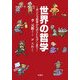 世界の哲学―ギリシャ哲学からポストモダンまで [単行本]