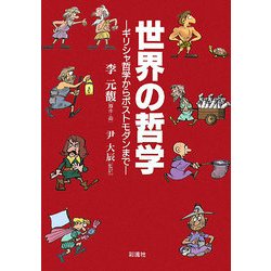 世界の哲学―ギリシャ哲学からポストモダンまで [単行本]