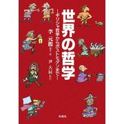 世界の哲学―ギリシャ哲学からポストモダンまで [単行本]