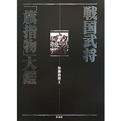 戦国武将「旗指物」大鑑 [単行本]
