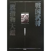 戦国武将「旗指物」大鑑 [単行本]