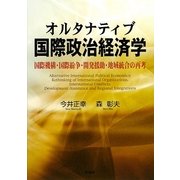 オルタナティブ国際政治経済学―国際機構・国際紛争・開発援助・地域統合の再考 [単行本]