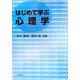 はじめて学ぶ心理学 [単行本]
