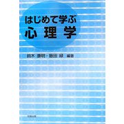 はじめて学ぶ心理学 [単行本]