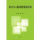 東日本の地域情報化政策 [単行本]