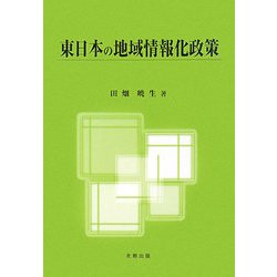 東日本の地域情報化政策 [単行本]