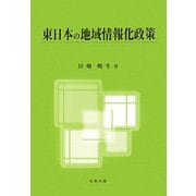 東日本の地域情報化政策 [単行本]