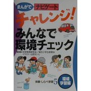 チャレンジ!みんなで環境チェック―環境学習編(まんがでナビゲート体験・しらべ学習〈5〉) [全集叢書]