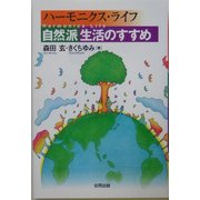 ハーモニクス・ライフ―自然派生活のすすめ [単行本]