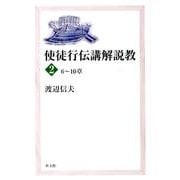 使徒行伝講解説教 2 6～10章 [単行本]