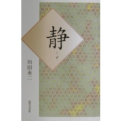 静(しず) [単行本]
