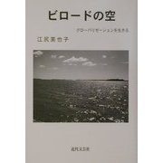 ビロードの空―グローバリゼーションを生きる [単行本]