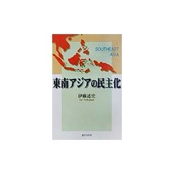 東南アジアの民主化 [単行本]