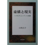 虚構と現実―ハイネとデュレンマットの座標 [単行本]