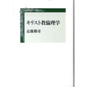 キリスト教倫理学 [単行本]