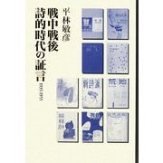 戦中戦後 詩的時代の証言―1935-1955 [単行本]