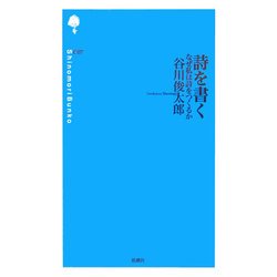 詩を書く―なぜ私は詩をつくるか(詩の森文庫) [新書]