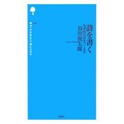 詩を書く―なぜ私は詩をつくるか(詩の森文庫) [新書]