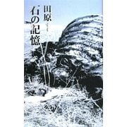 石の記憶 [単行本]