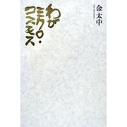 わがミクロ・コスモス [単行本]