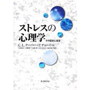 ストレスの心理学―その歴史と展望 [単行本]
