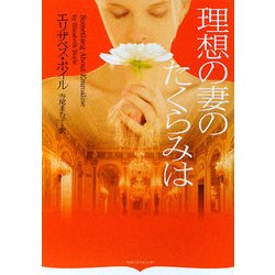 理想の妻のたくらみは(オーロラブックス) [文庫]
