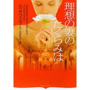 理想の妻のたくらみは(オーロラブックス) [文庫]