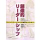 創造的リーダーシップ―ファシリテーションの極意をつかめ! [単行本]