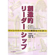 創造的リーダーシップ―ファシリテーションの極意をつかめ! [単行本]