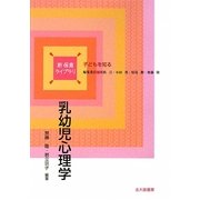 乳幼児心理学(新保育ライブラリ 子どもを知る) [全集叢書]