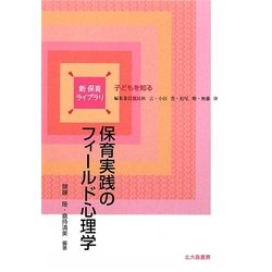 保育実践のフィールド心理学(新保育ライブラリ 子どもを知る) [全集叢書]