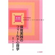 保育実践のフィールド心理学(新保育ライブラリ 子どもを知る) [全集叢書]