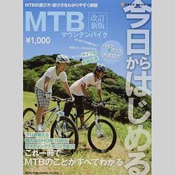 今日からはじめるMTB(マウンテンバイク) 改訂新版－MTBの選び方・遊び方をわかりやすく解説（NEKO MOOK 1189） [ムックその他]