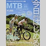 今日からはじめるMTB(マウンテンバイク) 改訂新版－MTBの選び方・遊び方をわかりやすく解説（NEKO MOOK 1189） [ムックその他]