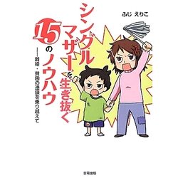 シングルマザーを生き抜く15のノウハウ―離婚・貧困の連鎖を乗り越えて [単行本]