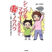 シングルマザーを生き抜く15のノウハウ―離婚・貧困の連鎖を乗り越えて [単行本]