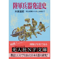 ヨドバシ Com 陸軍兵器発達史 明治建軍から本土決戦まで 光人社nf文庫 文庫 通販 全品無料配達