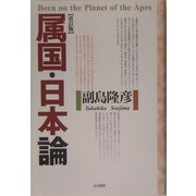 属国・日本論 改訂版 [単行本]