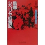 酷寒シベリヤ抑留記―黒パン三五〇グラムの青春(光人社NF文庫) [文庫]